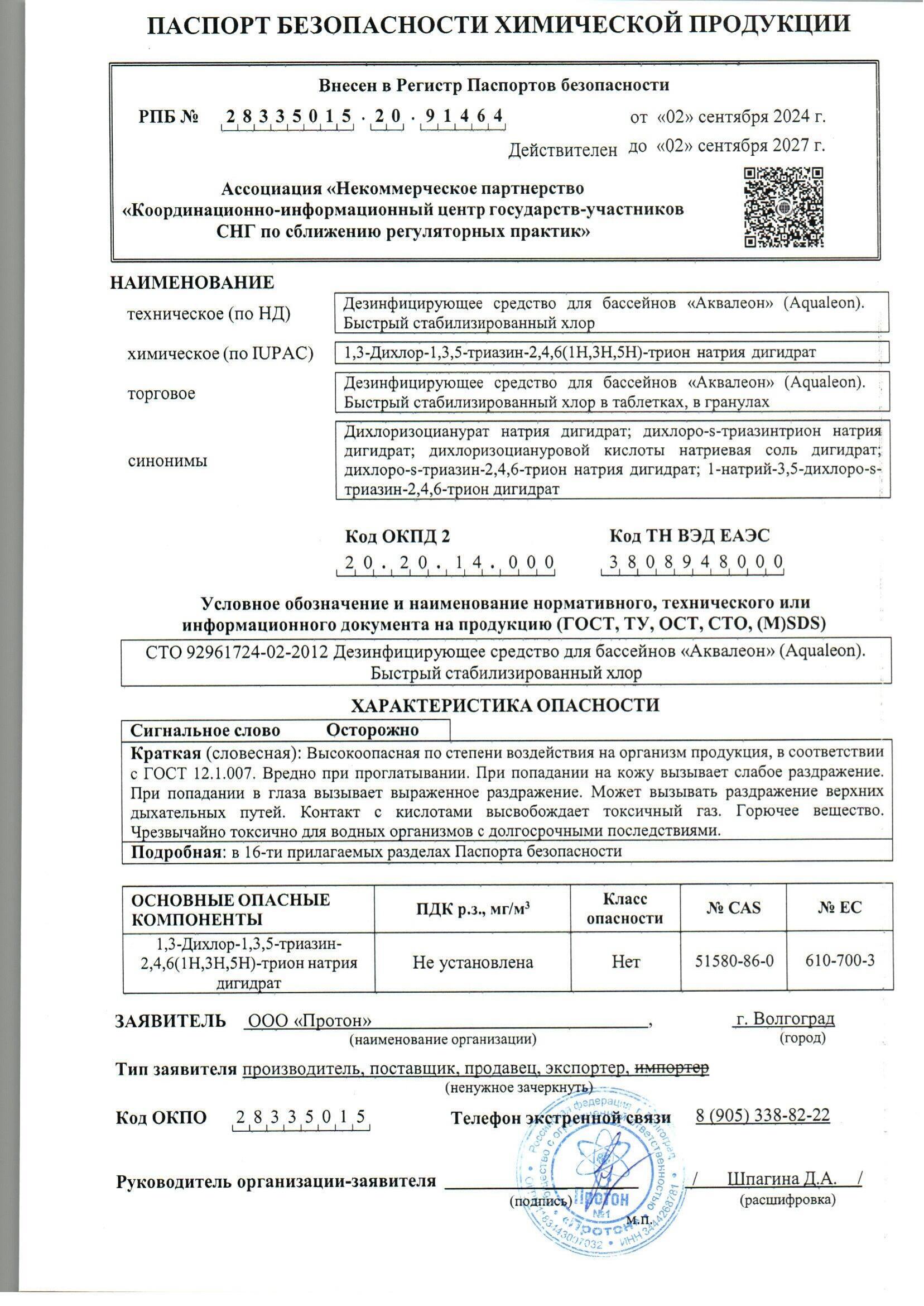 Дезинфектор (быстрый стабилизированный хлор) - в таблетках 20г (Банка 0,9 кг)