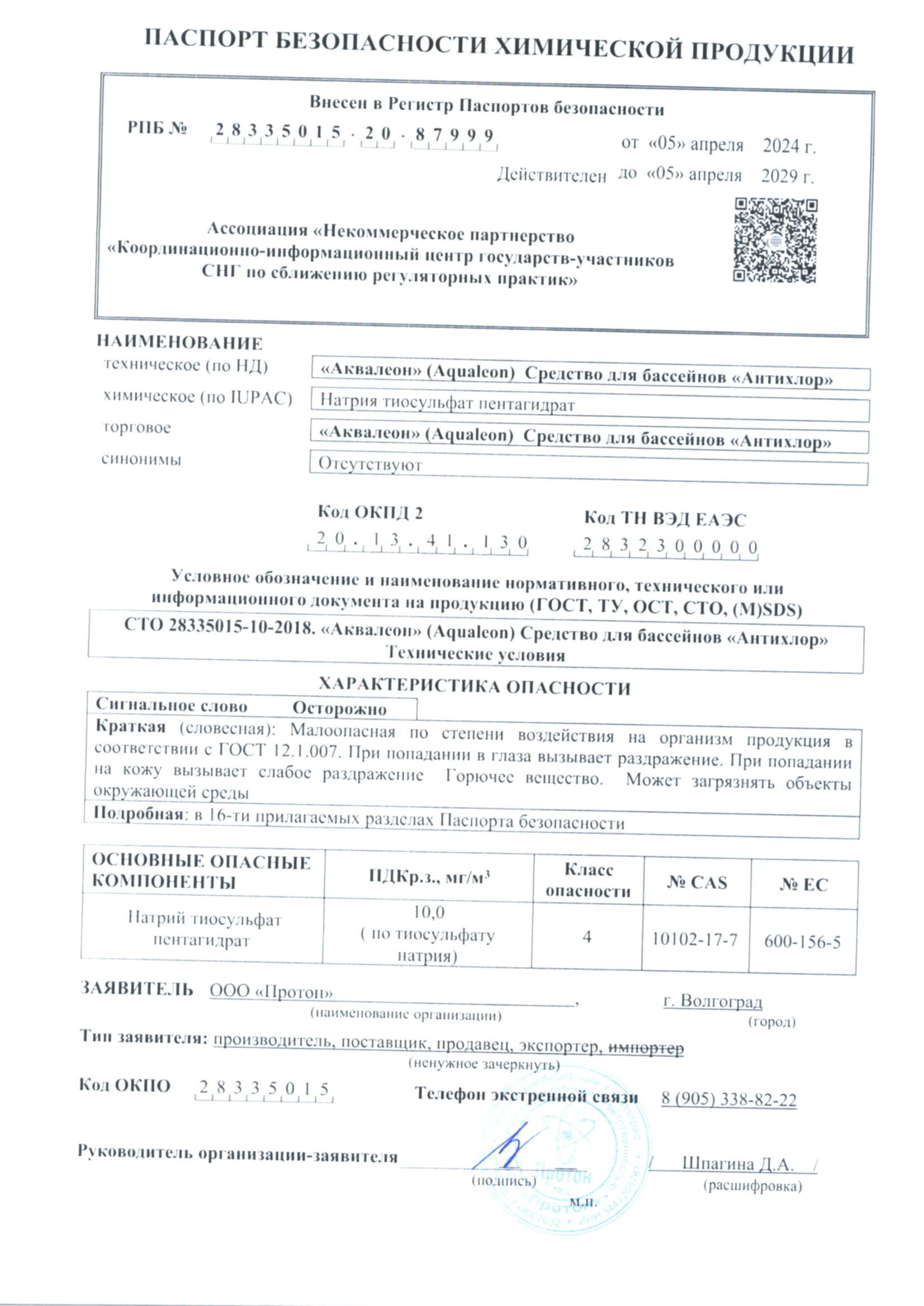 Антихлор - гранулы (Ведро 1 кг)