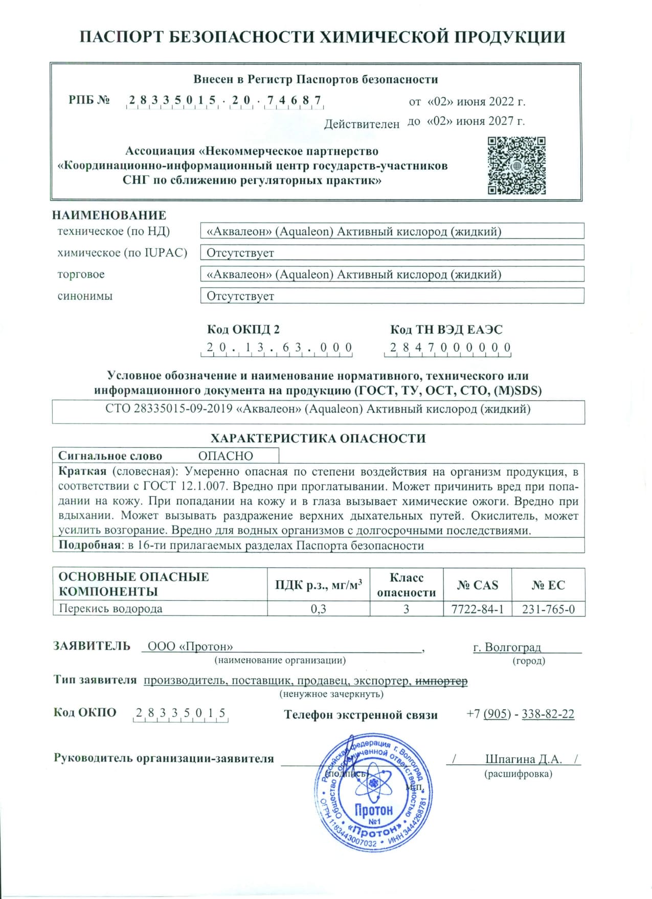 Активный кислород (перекись водорода) пролонгированного действия (Канистра 12 кг)