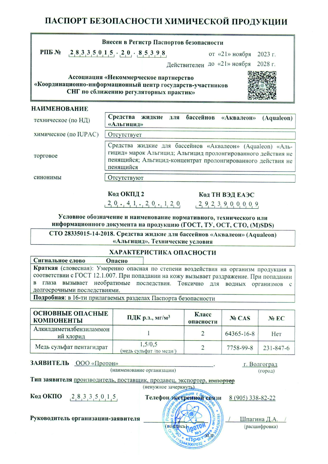 Альгицид (бассейн без зелени) (Флакон 1 кг)