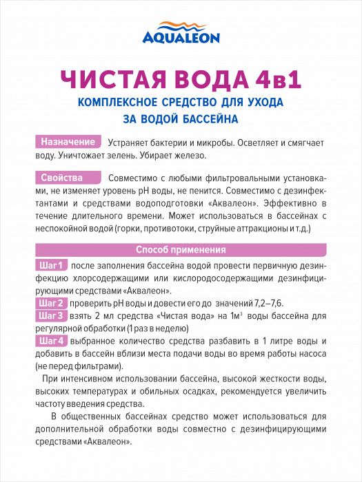 Универсальное средство ЧИСТАЯ ВОДА 4 в 1 (Флакон 1 кг)