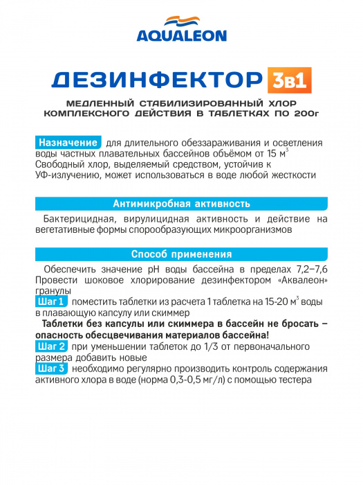 Дезинфектор 3 в 1 КД (медленный стабилизированный хлор комплексного действия) - в таблетках 200г только для бассейнов (Банка 1кг)