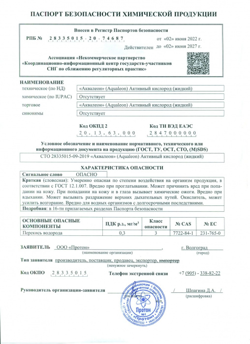 Активный кислород (перекись водорода) пролонгированного действия (Канистра 12 кг)