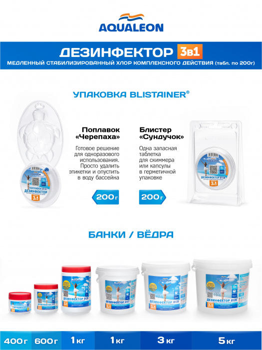 Дезинфектор 3 в 1 КД (медленный стабилизированный хлор комплексного действия) - в таблетках 200г только для бассейнов (Банка 1кг)